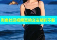 海角社区视频互动交友精彩不断