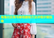 海角社区账号邮箱删除方法详细步骤指南