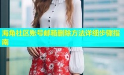 海角社区账号邮箱删除方法详细步骤指南