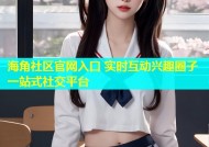 海角社区官网入口 实时互动兴趣圈子一站式社交平台