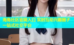 海角社区官网入口 实时互动兴趣圈子一站式社交平台