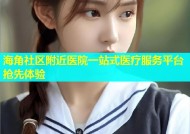 海角社区附近医院一站式医疗服务平台抢先体验