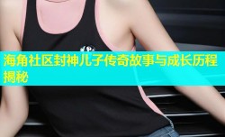 海角社区封神儿子传奇故事与成长历程揭秘