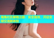 海角社区邮箱注册：安全高效，开启全球交流新体验