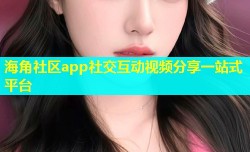 海角社区app社交互动视频分享一站式平台