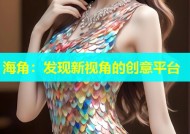 海角：发现新视角的创意平台