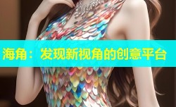 海角：发现新视角的创意平台