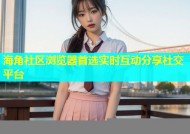 海角社区浏览器首选实时互动分享社交平台