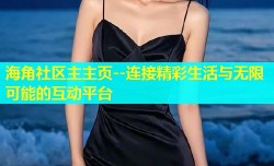海角社区主主页--连接精彩生活与无限可能的互动平台