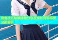 海角社区陪读体验分享及家长真实感受全面解析