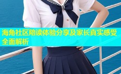 海角社区陪读体验分享及家长真实感受全面解析