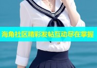 海角社区精彩发帖互动尽在掌握