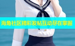 海角社区精彩发帖互动尽在掌握
