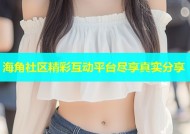 海角社区精彩互动平台尽享真实分享