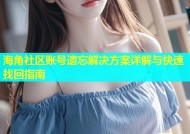 海角社区账号遗忘解决方案详解与快速找回指南