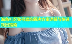 海角社区账号遗忘解决方案详解与快速找回指南