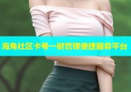 海角社区卡号一键管理便捷服务平台