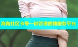 海角社区卡号一键管理便捷服务平台