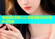 海角社区官网入口 轻量流畅互动分享多元功能