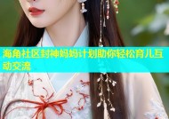 海角社区封神妈妈计划助你轻松育儿互动交流