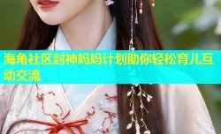 海角社区封神妈妈计划助你轻松育儿互动交流