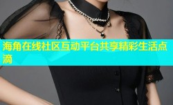 海角在线社区互动平台共享精彩生活点滴