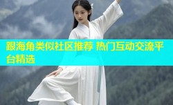 跟海角类似社区推荐 热门互动交流平台精选