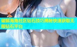 破解海角社区钻石技巧揭秘快速获取无限钻石平台