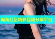 海角社区精彩互动分享平台