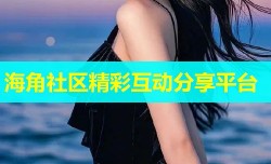 海角社区精彩互动分享平台
