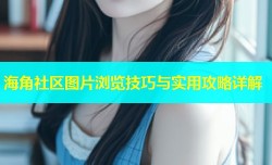海角社区图片浏览技巧与实用攻略详解