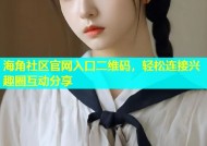 海角社区官网入口二维码，轻松连接兴趣圈互动分享
