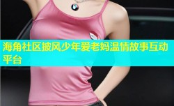 海角社区披风少年爱老妈温情故事互动平台