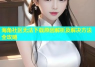 海角社区无法下载原因解析及解决方法全攻略