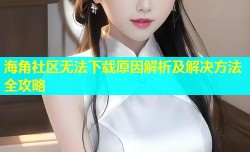 海角社区无法下载原因解析及解决方法全攻略