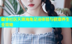 磨李社区天涯海角足浴体验与健康养生全攻略