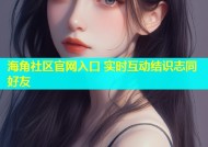 海角社区官网入口 实时互动结识志同好友