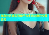 海角社区真实互动平台多元兴趣社交聚合地