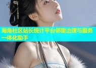 海角社区站长统计平台邻里治理与服务一体化助手