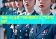 海角社区视频下载神器高清无广告轻松保存