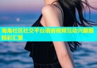 海角社区社交平台语音视频互动兴趣圈精彩汇聚