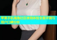 苹果手机海角社区使用体验全面评测与用户口碑分析