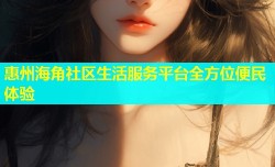 惠州海角社区生活服务平台全方位便民体验
