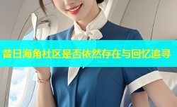 昔日海角社区是否依然存在与回忆追寻