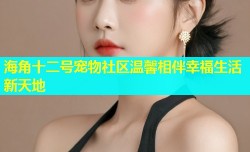 海角十二号宠物社区温馨相伴幸福生活新天地