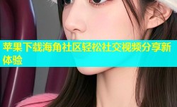 苹果下载海角社区轻松社交视频分享新体验