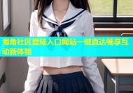 海角社区登陆入口网站一键直达畅享互动新体验