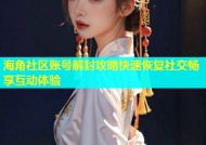 海角社区账号解封攻略快速恢复社交畅享互动体验