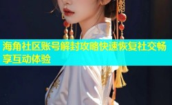 海角社区账号解封攻略快速恢复社交畅享互动体验