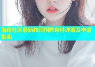 海角社区最新教师招聘条件详解及申请指南
